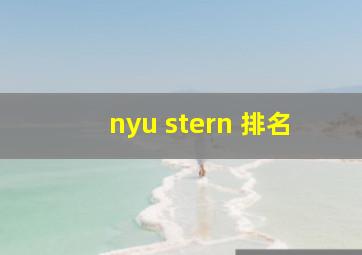 nyu stern 排名